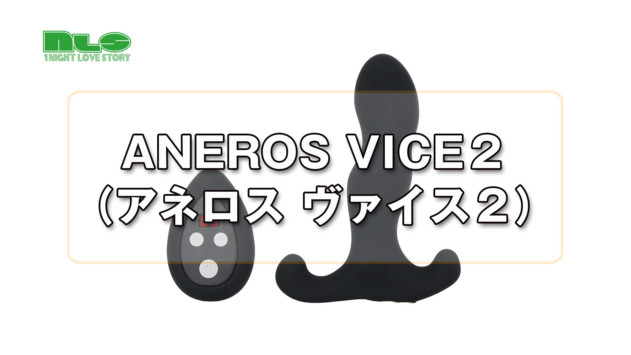 ANEROS VICE２（アネロス ヴァイス２）|アダルトグッズや大人の