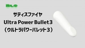 【アダルトグッズNLS】サティスファイヤ Ultra Power Bullet３（ウルトラパワーバレット３）＜紹介動画＞