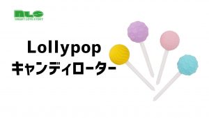 【アダルトグッズNLS】Lollypop キャンディローター＜紹介動画＞