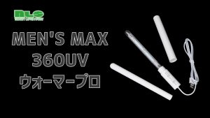 【アダルトグッズNLS】MEN’S MAX 360UV ウォーマープロ＜紹介動画＞