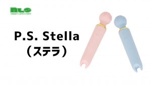 【アダルトグッズNLS】P.S. Stella（ステラ）＜紹介動画＞